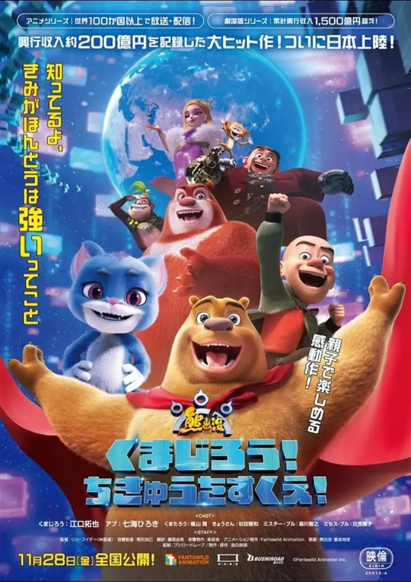 くまじろう！ちきゅうをすくえ！ ～ 熊出没 ～ ポスター