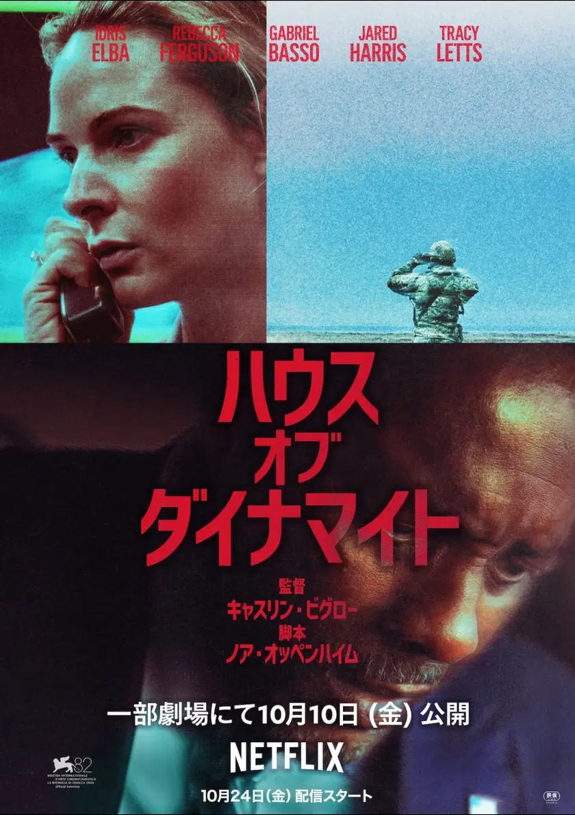 ハウス・オブ・ダイナマイト ポスター