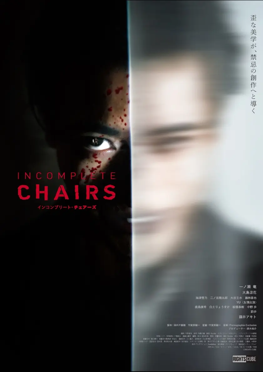 インコンプリート・チェアーズ ポスター