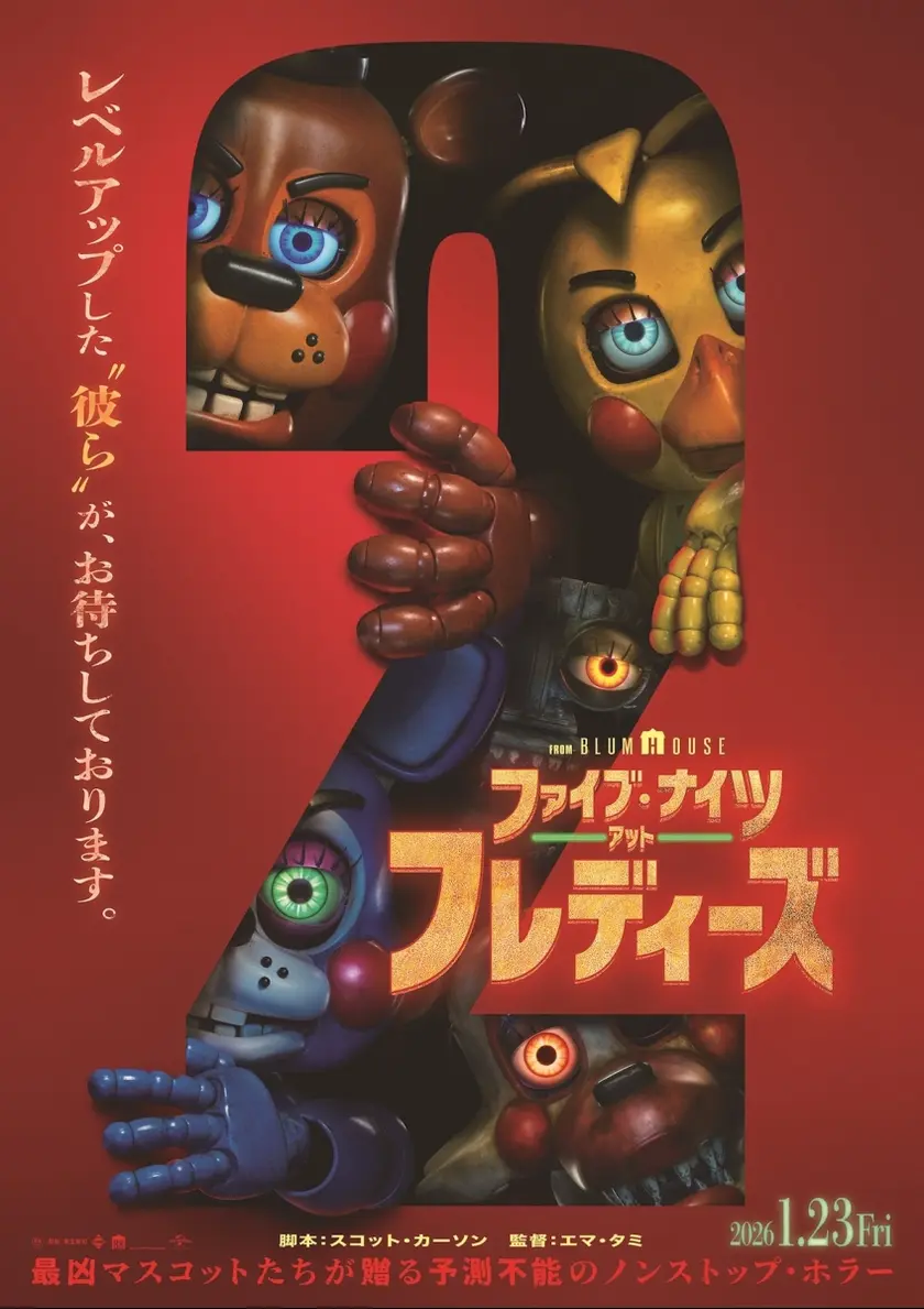 ファイブ・ナイツ・アット・フレディーズ２ ポスター