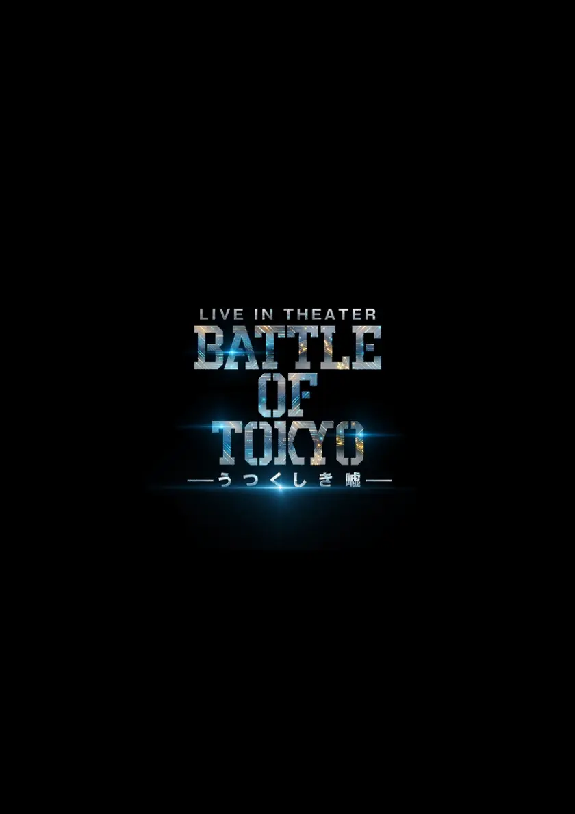 LIVE IN THEATER 「BATTLE OF TOKYO -うつくしき嘘-」 ポスター
