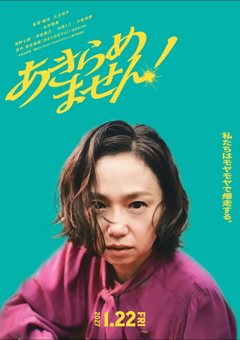 あきらめません！ ポスター