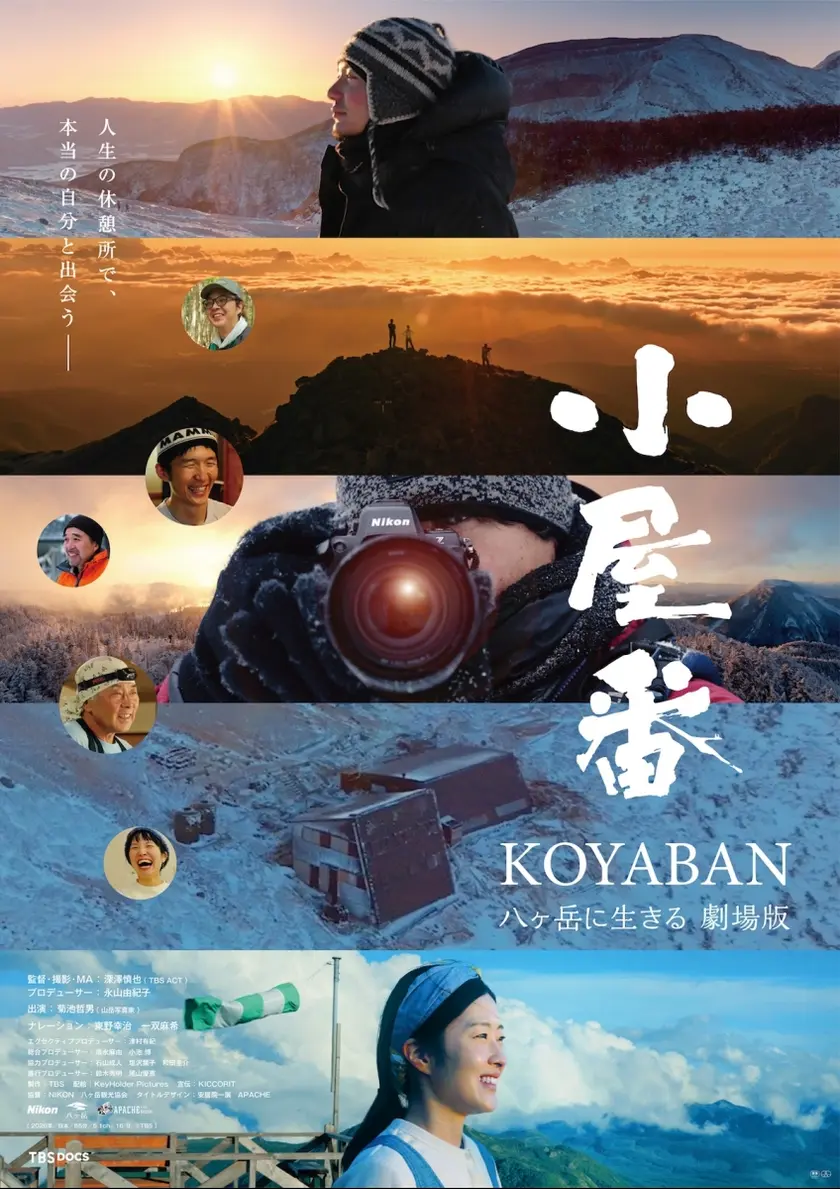 小屋番 八ヶ岳に生きる 劇場版 ポスター