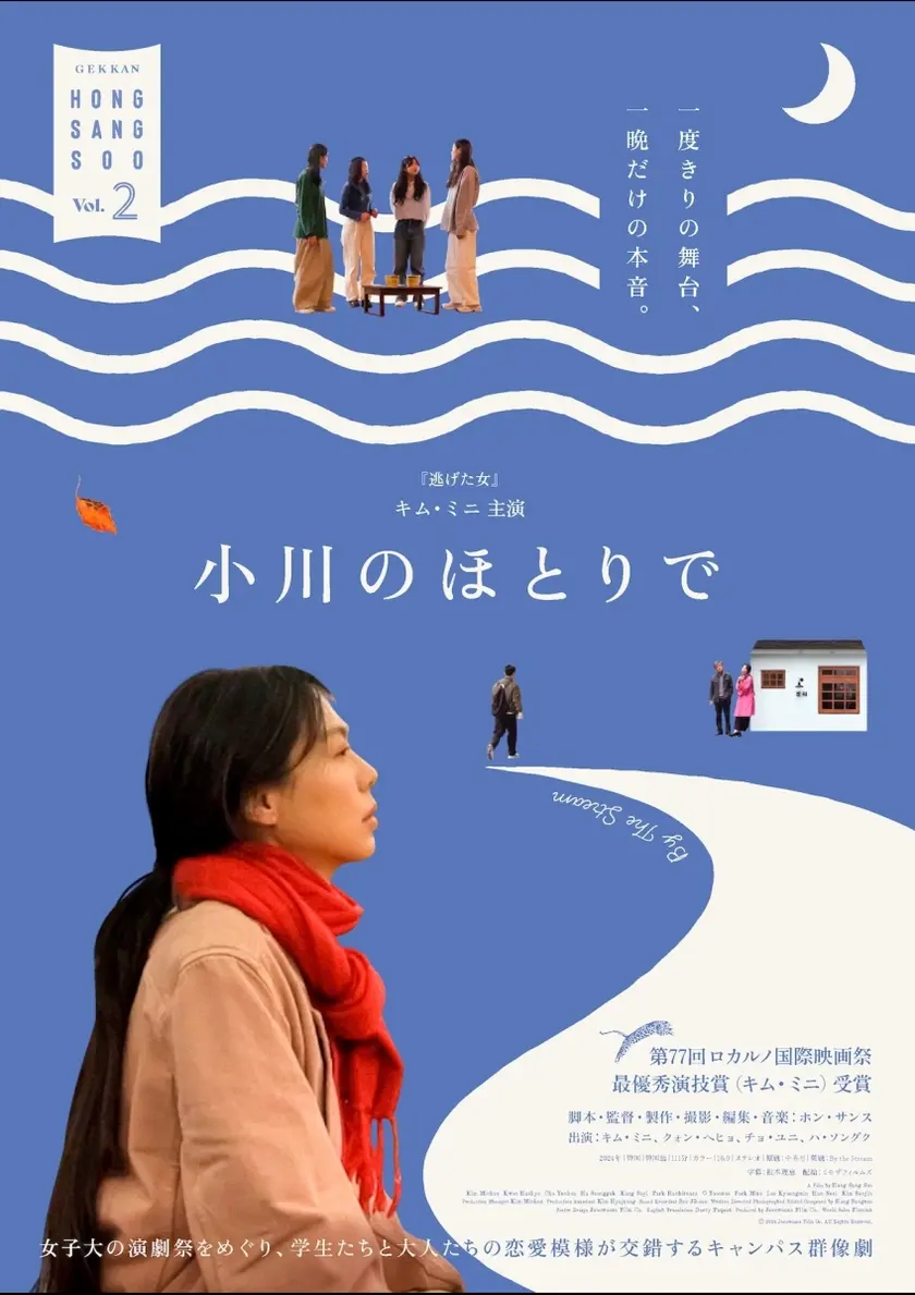 小川のほとりで ポスター
