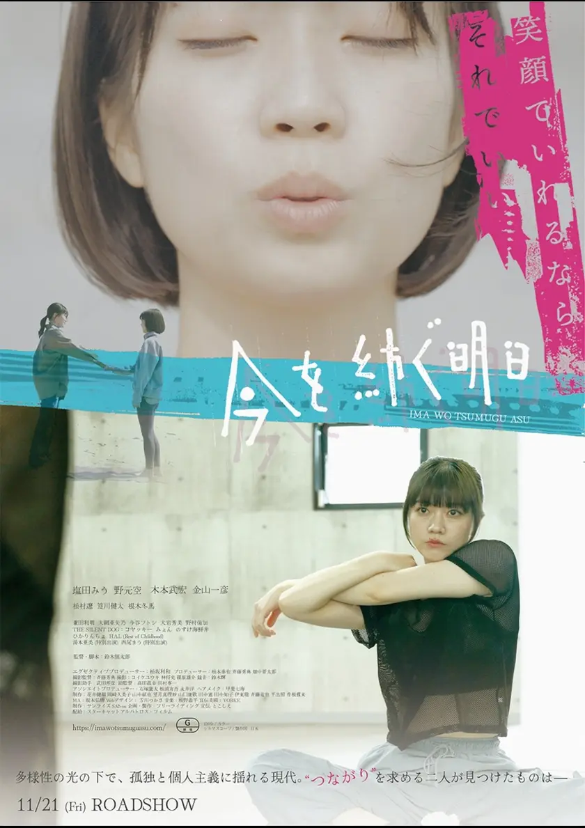 今を紡ぐ明日 ポスター