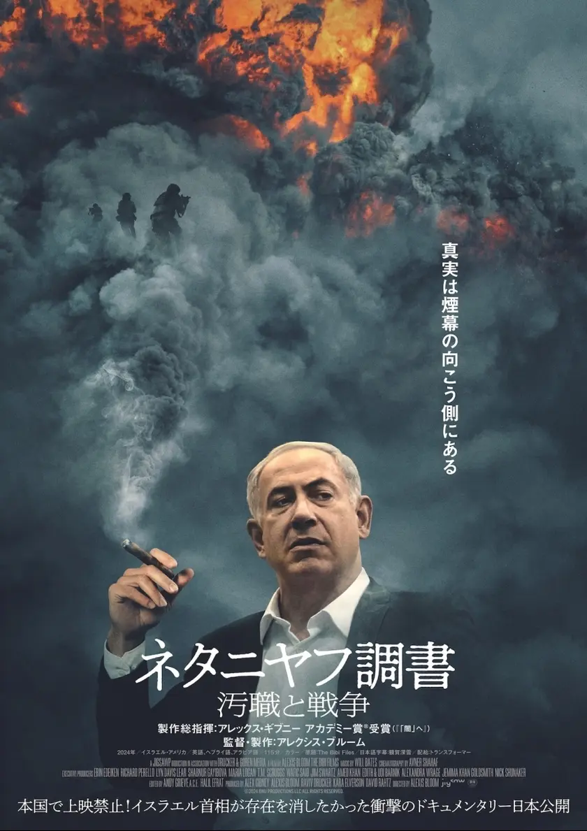ネタニヤフ調書 汚職と戦争 ポスター