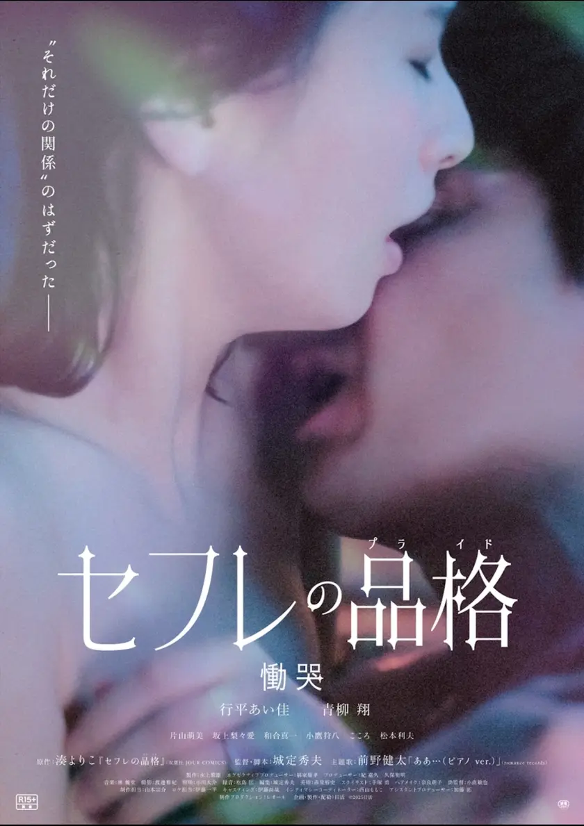 セフレの品格 慟哭 ポスター