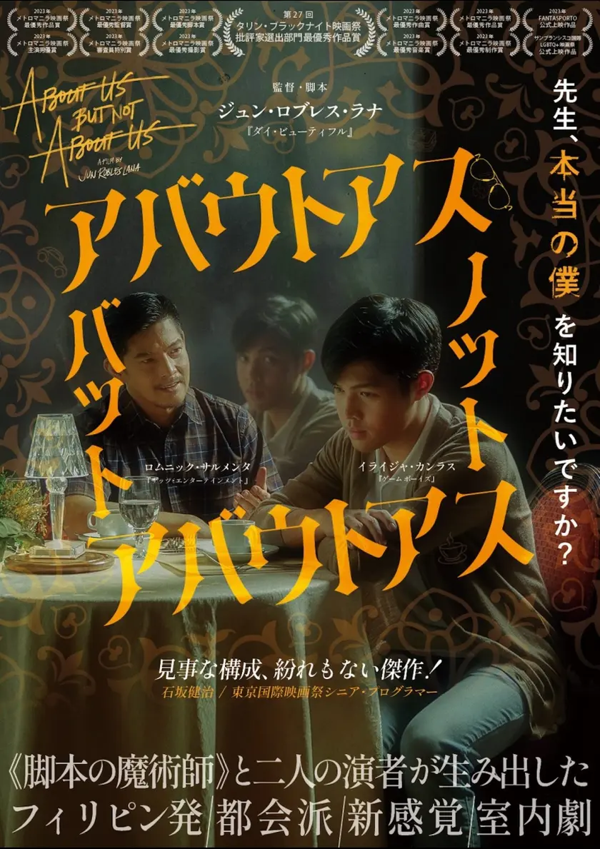 アバウトアス・バット・ノット・アバウトアス ポスター