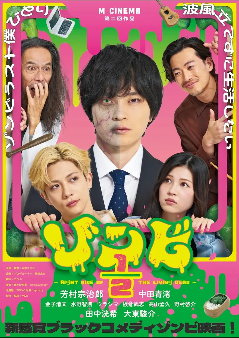 ゾンビ1/2 ～Right Side of the Living Dead～ ポスター
