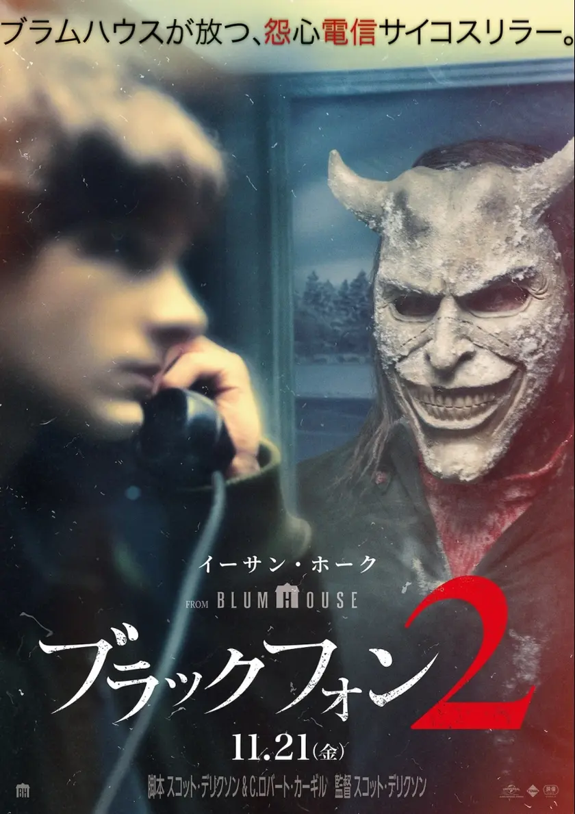 ブラックフォン ２ ポスター