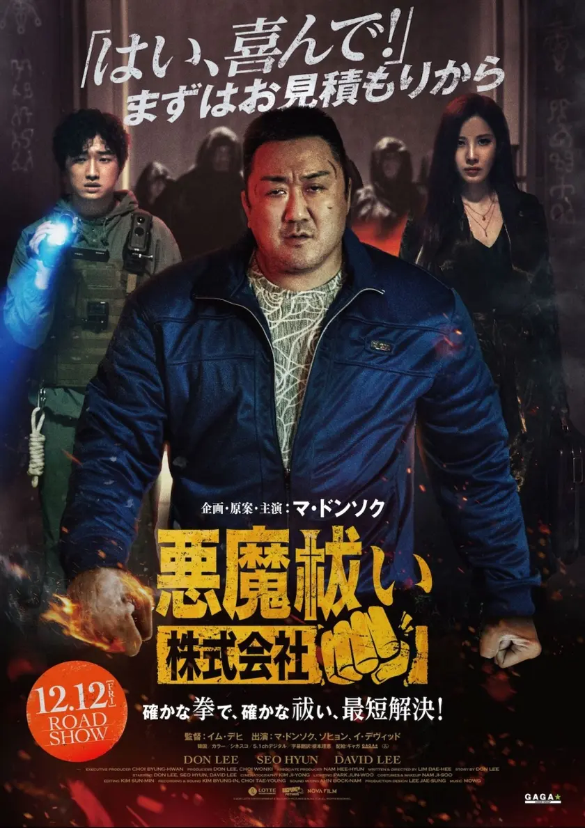悪魔祓い株式会社 ポスター