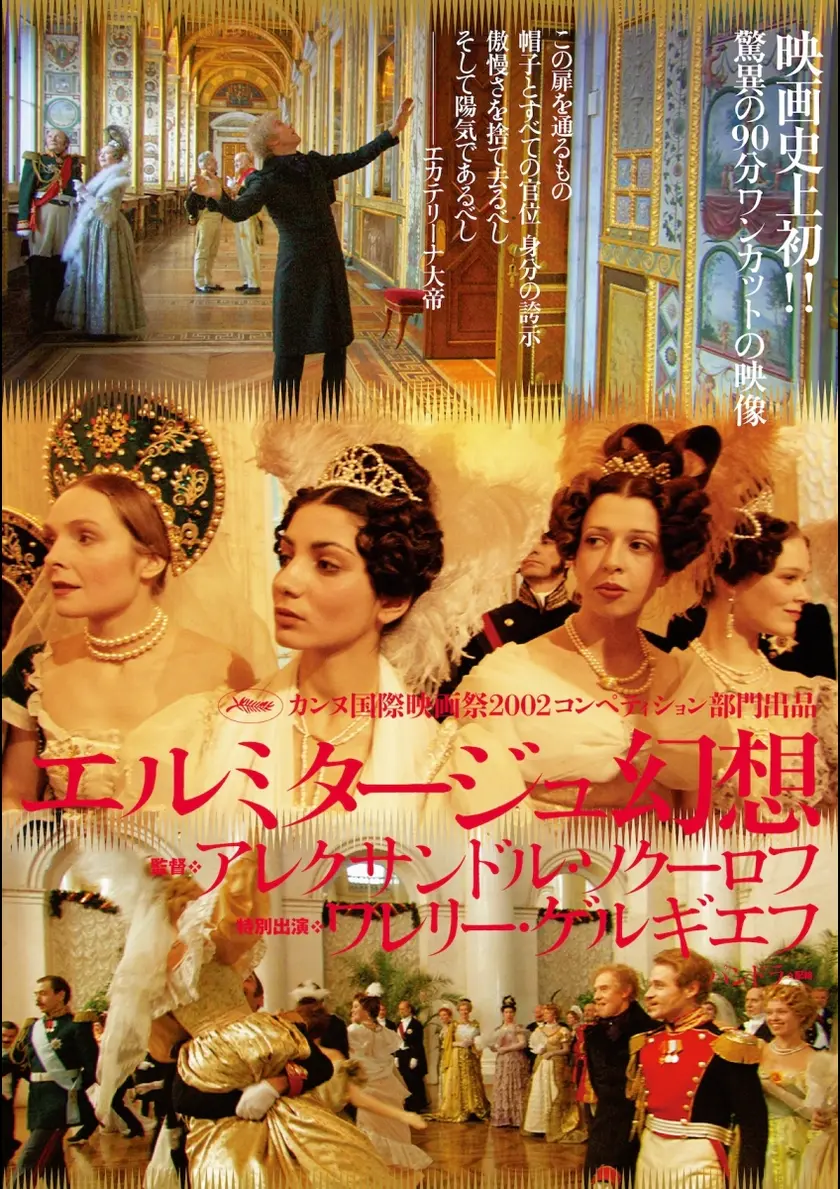 エルミタージュ幻想　デジタル・リマスター版 ポスター