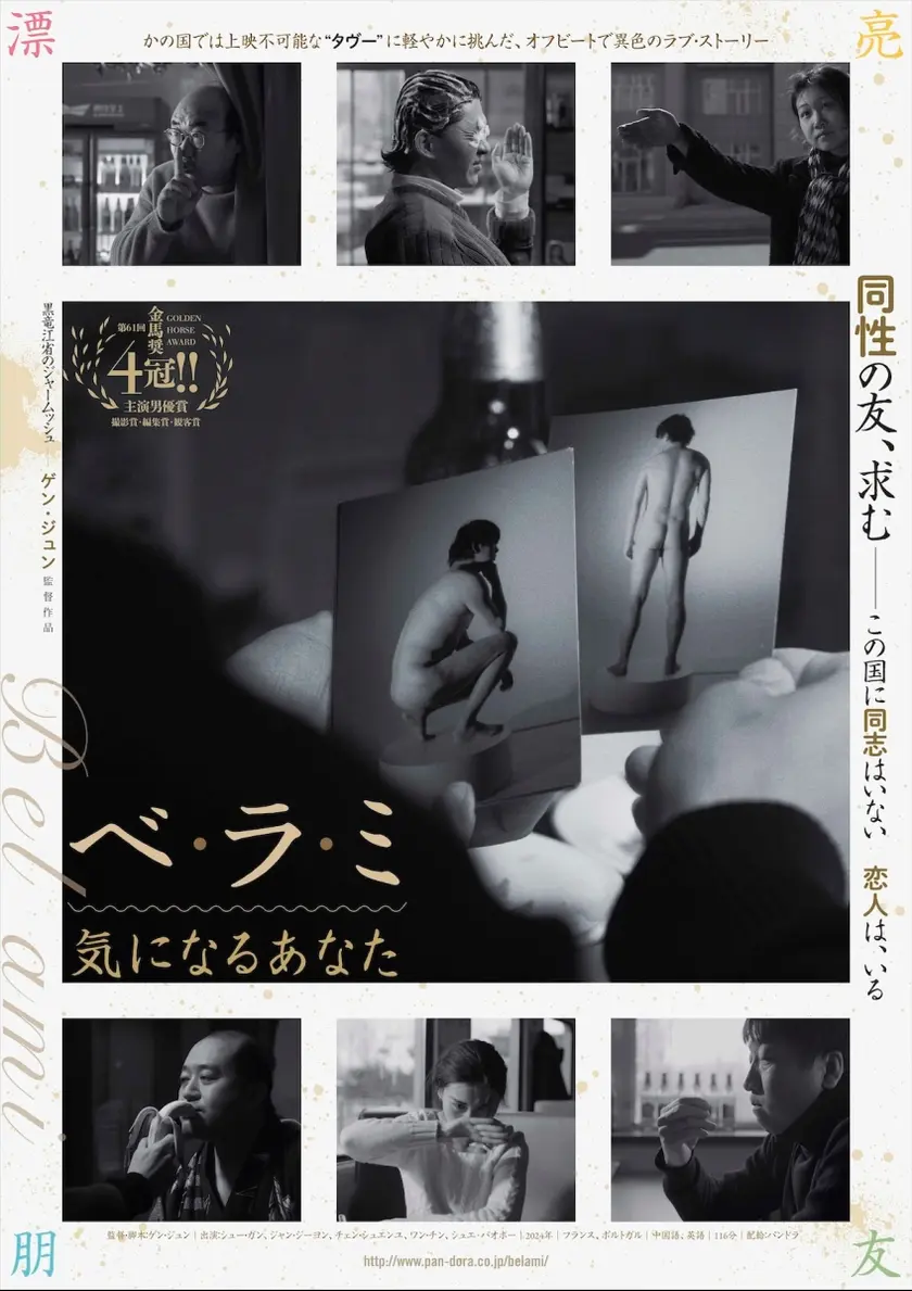 ベ・ラ・ミ 気になるあなた ポスター