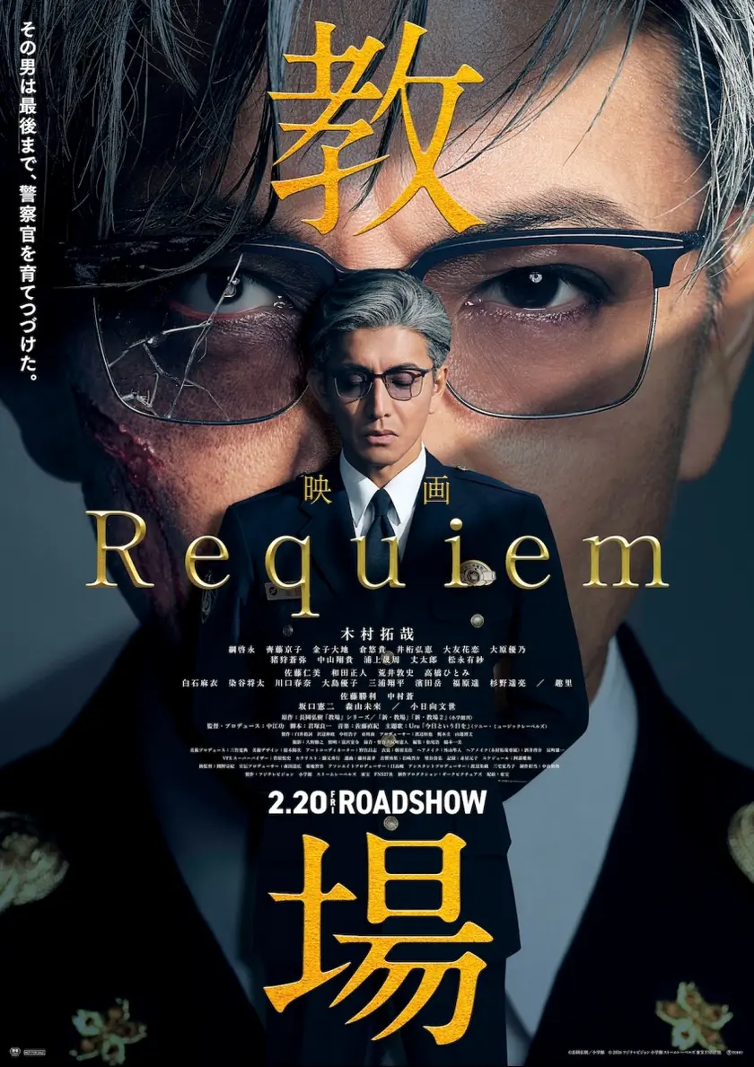 映画「教場 Requiem」 ポスター