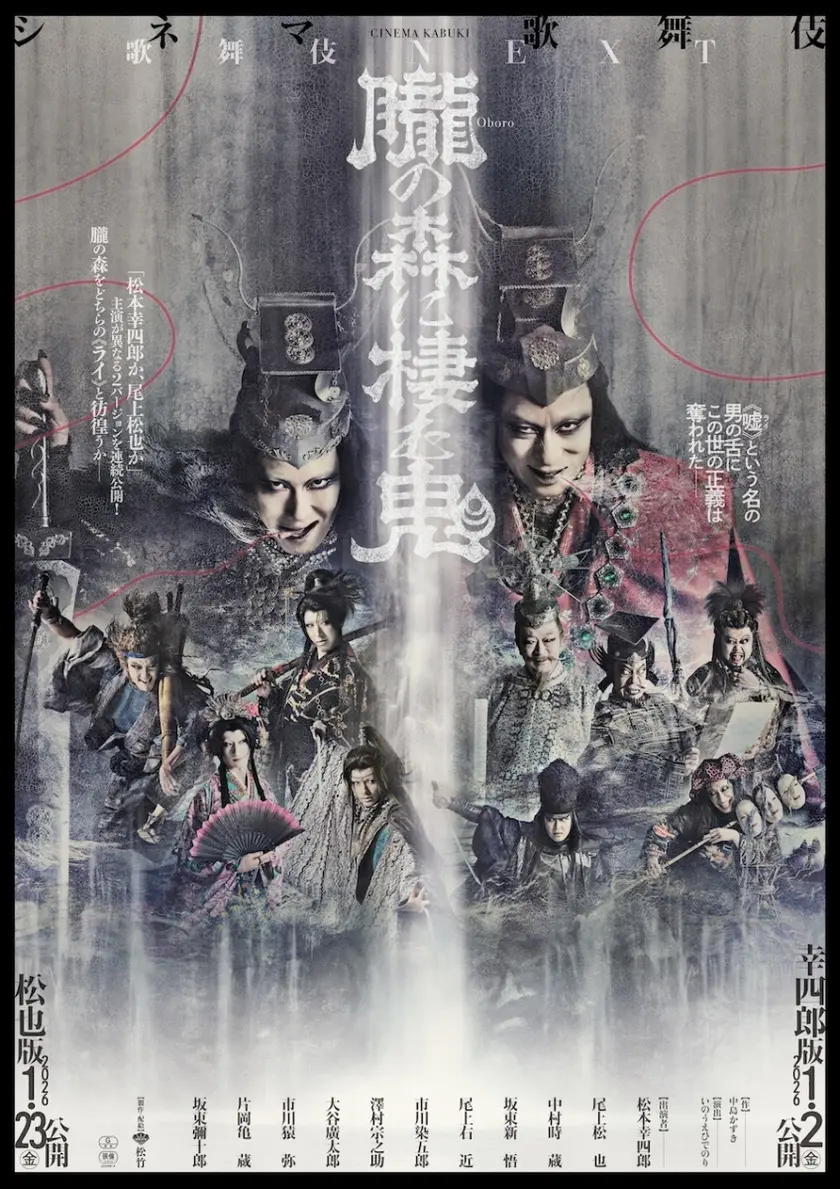 《シネマ歌舞伎》歌舞伎NEXT 朧の森に棲む鬼 松也版 ポスター