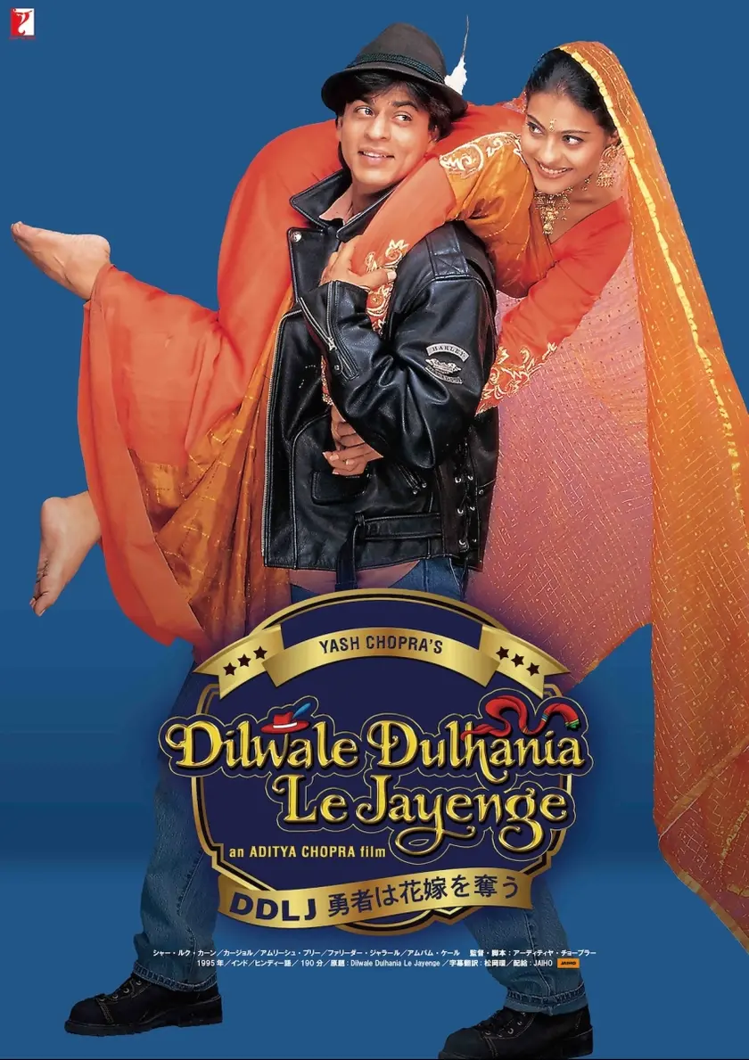 DDLJ 勇者は花嫁を奪う ポスター