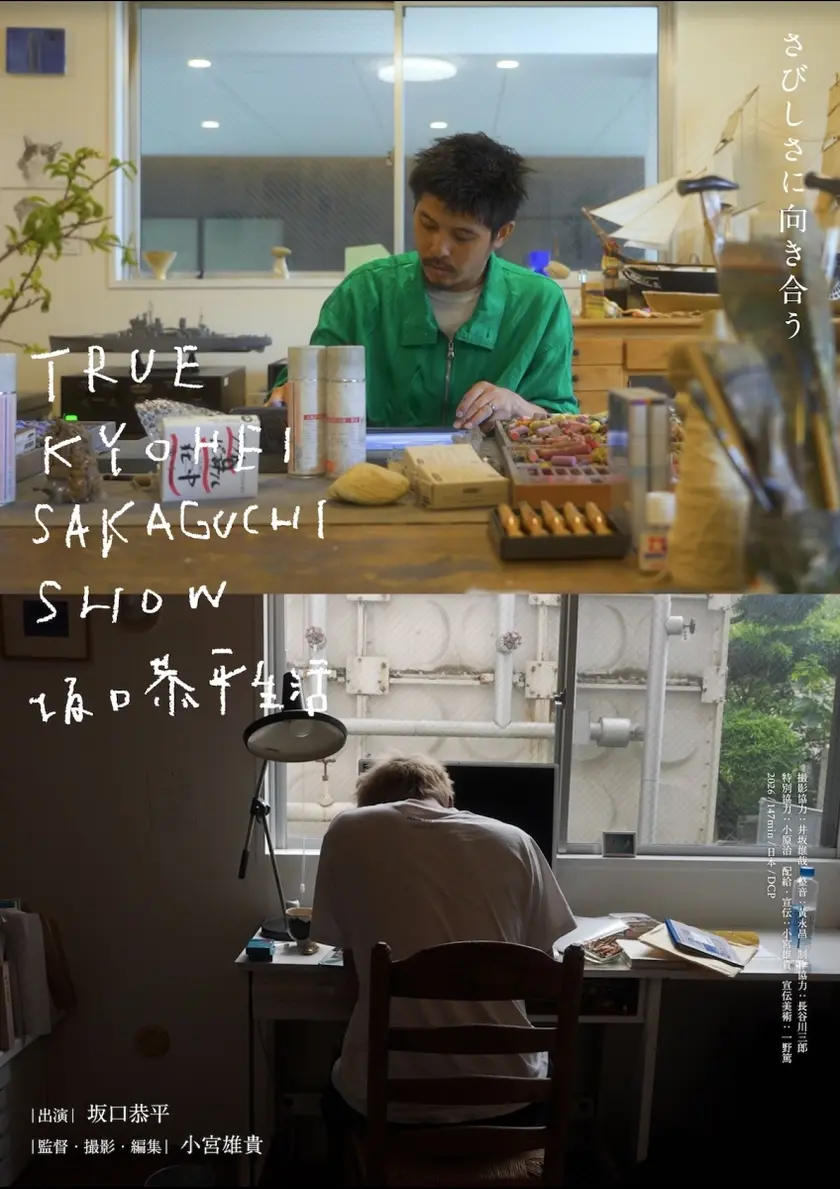 TRUE KYOHEI SAKAGUCHI SHOW 坂口恭平生活 ポスター