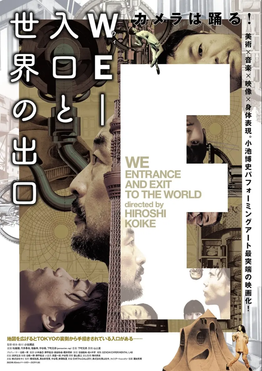 WE-入口と世界の出口 ポスター
