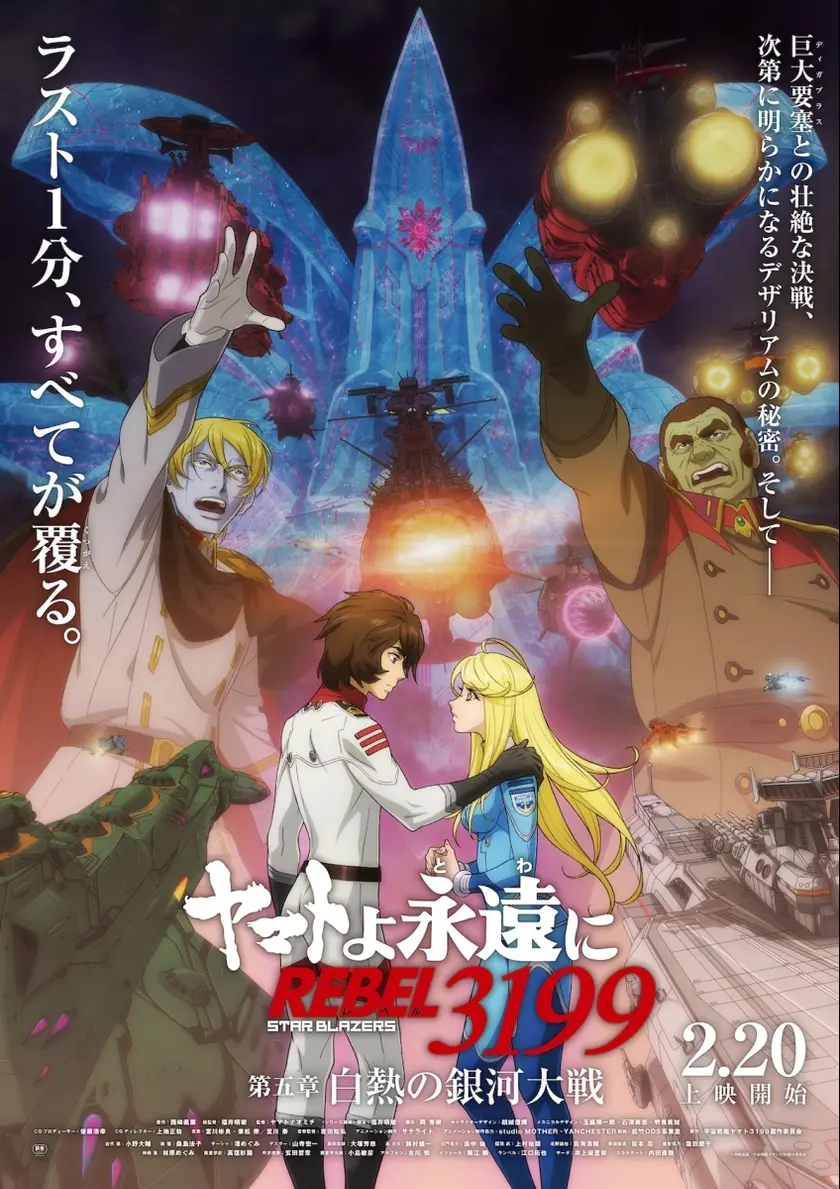 ヤマトよ永遠に REBEL3199 第五章 白熱の銀河大戦 ポスター
