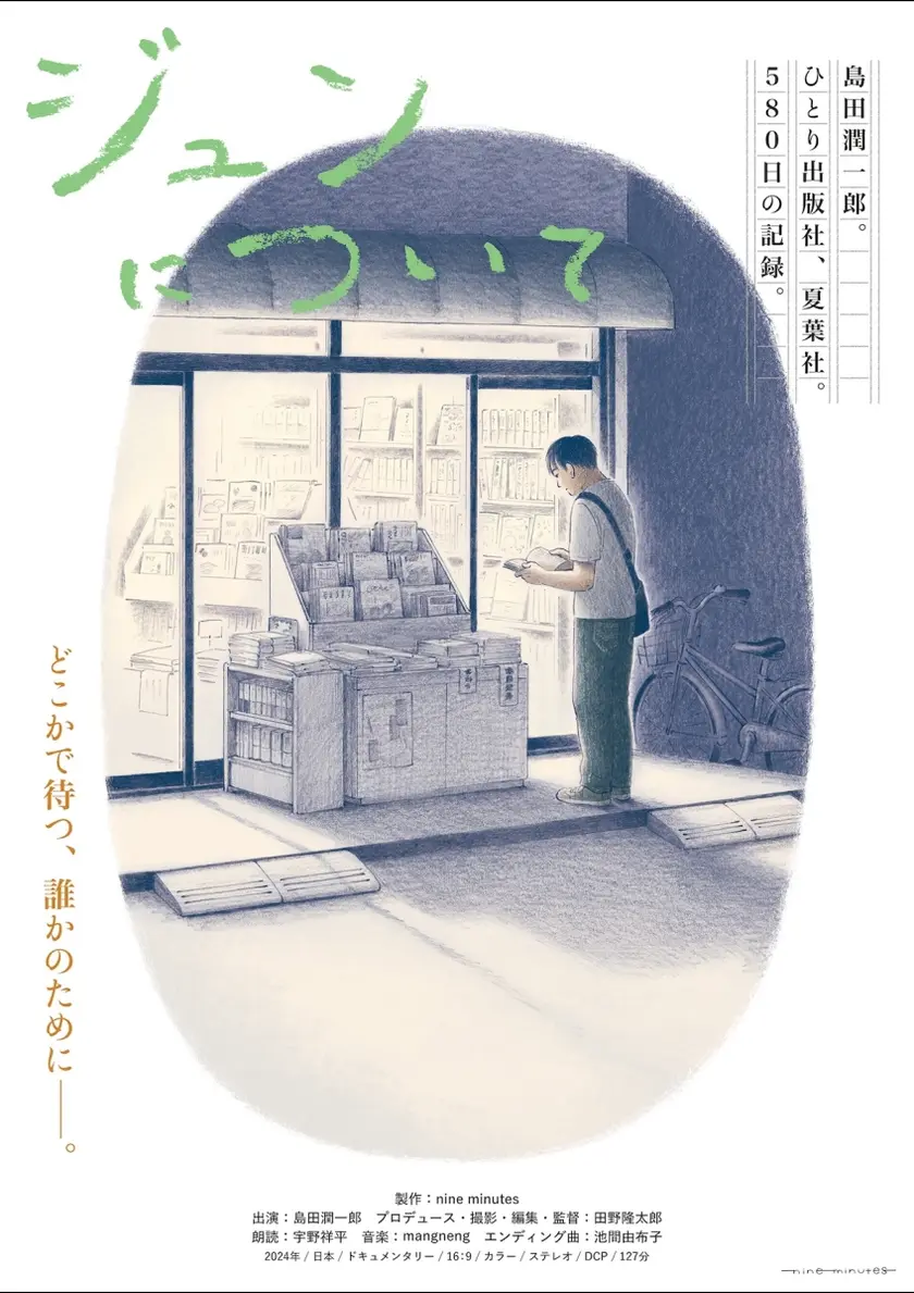 ジュンについて ポスター