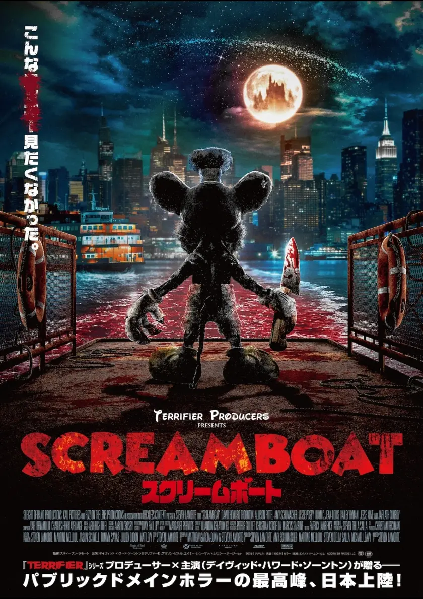 SCREAM BOAT スクリームボート ポスター