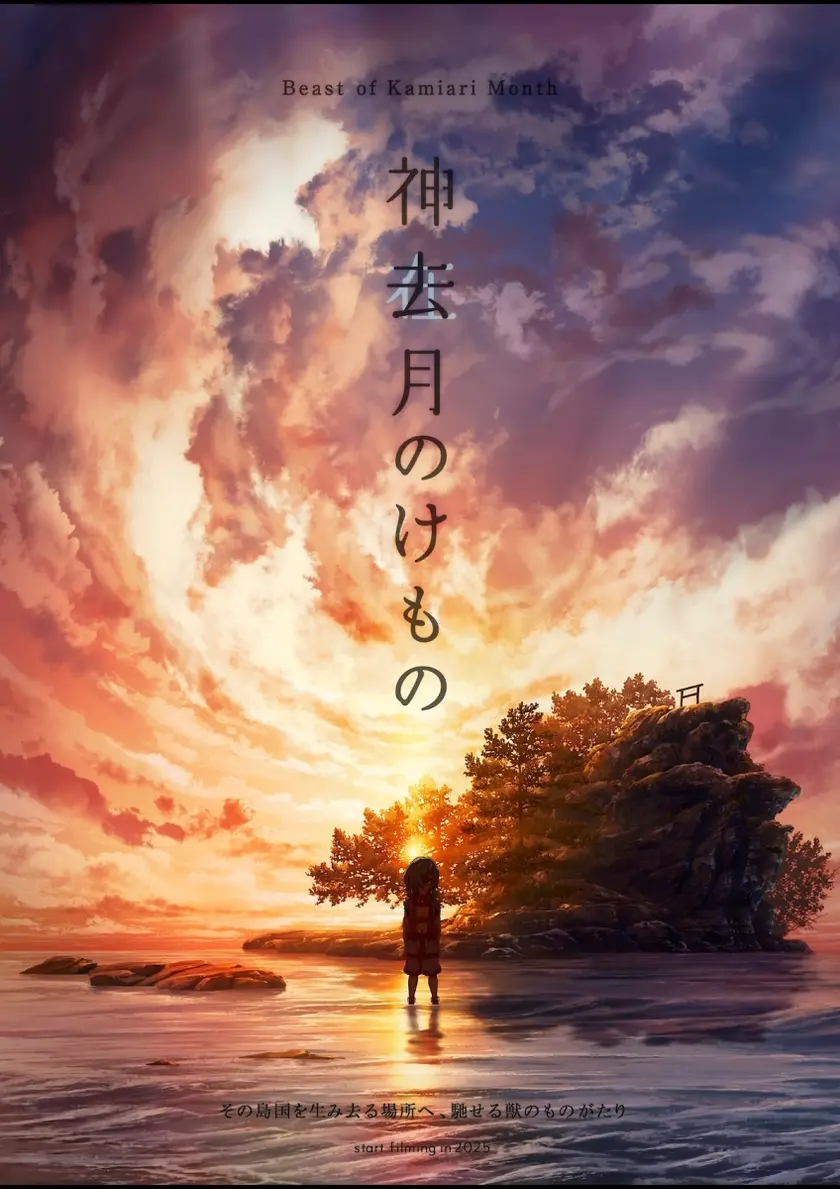 神去月のけもの ポスター