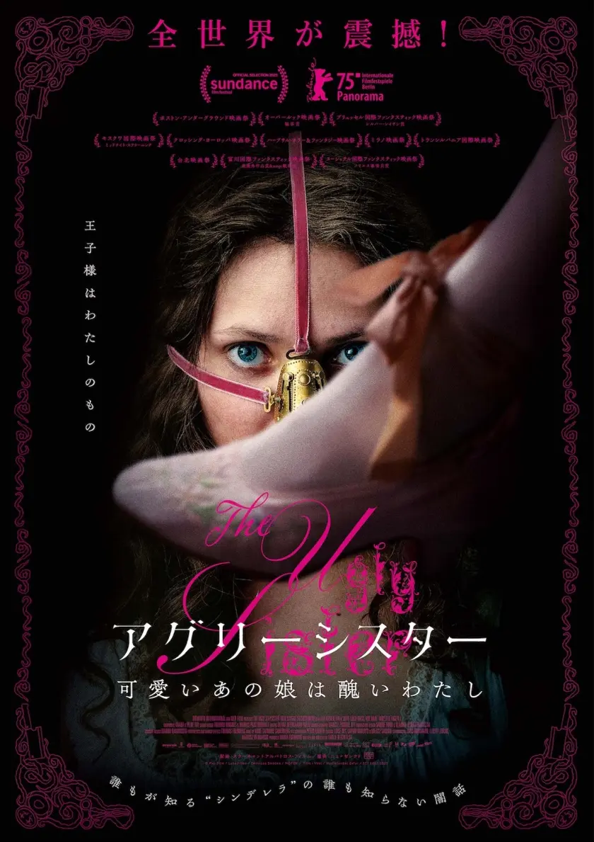 アグリーシスター 可愛いあの娘は醜いわたし ポスター