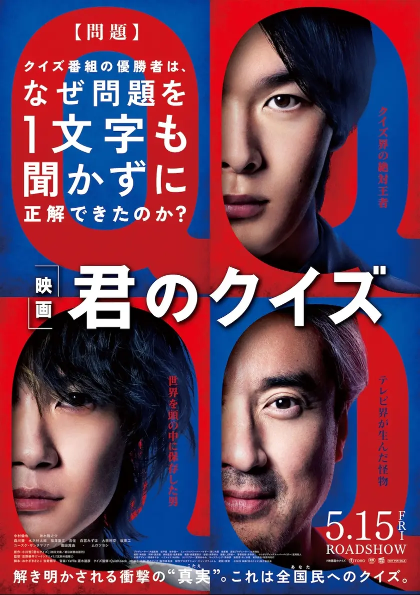 君のクイズ ポスター