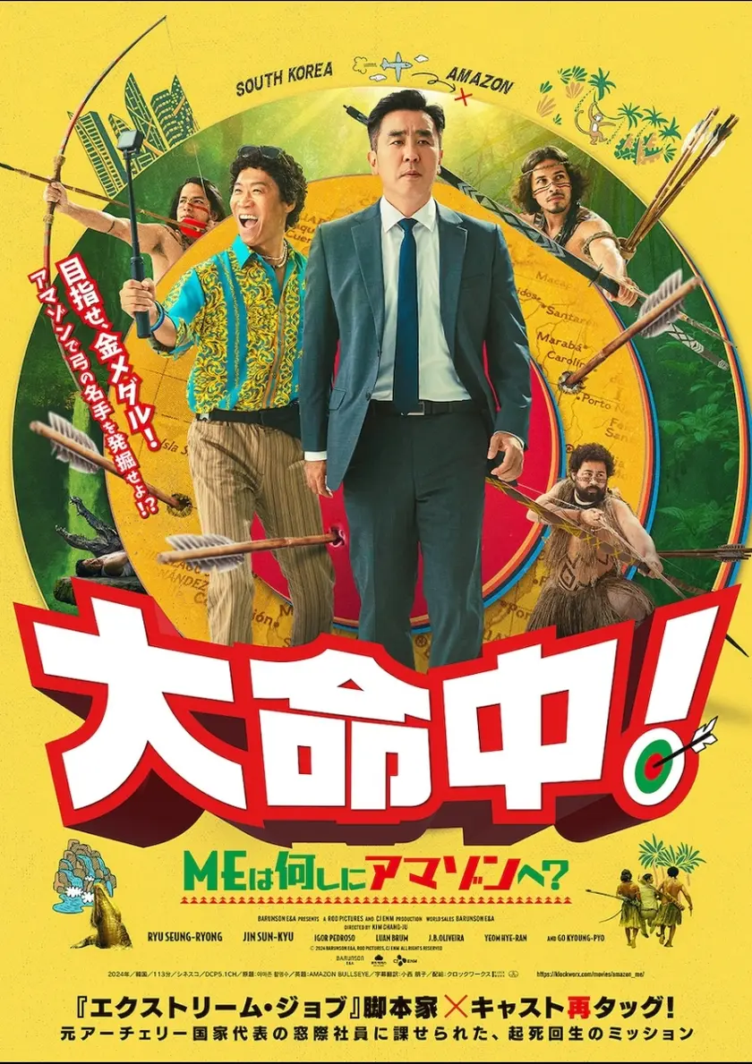 大命中！MEは何しにアマゾンへ？ ポスター
