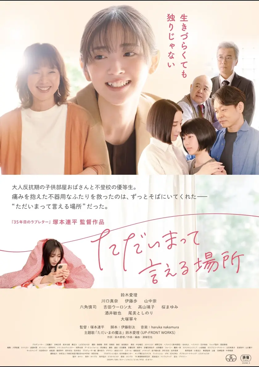 ただいまって言える場所 ポスター