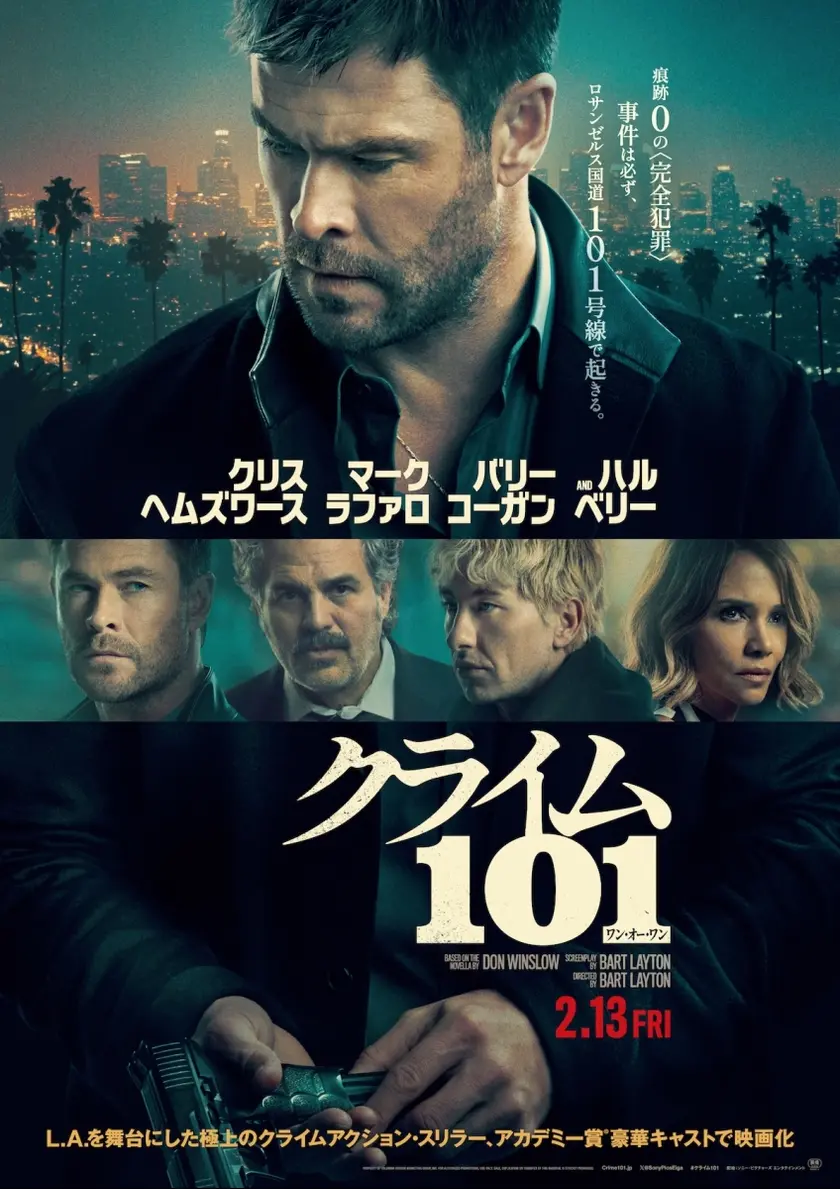 クライム 101 ポスター