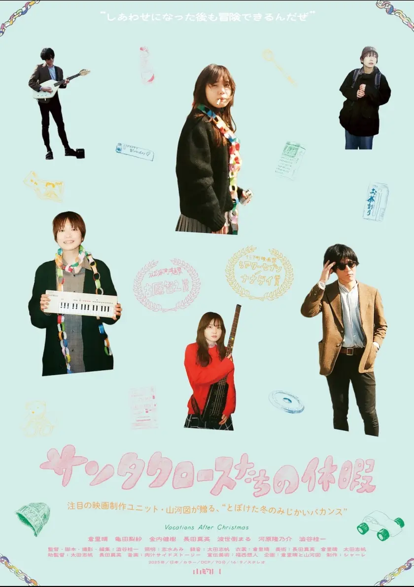 サンタクロースたちの休暇 ポスター