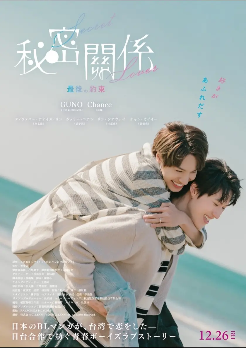 秘密關係 Secret Lover 最後の約束 ポスター
