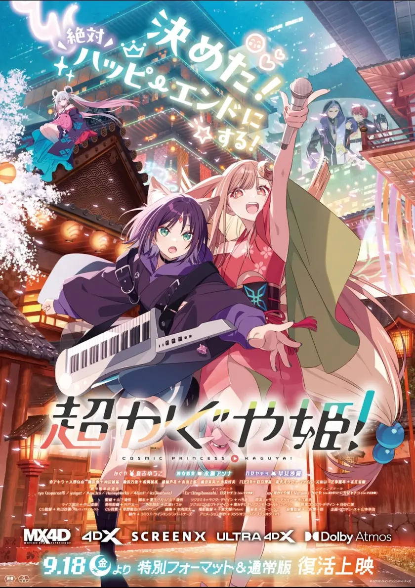 超かぐや姫！ ポスター