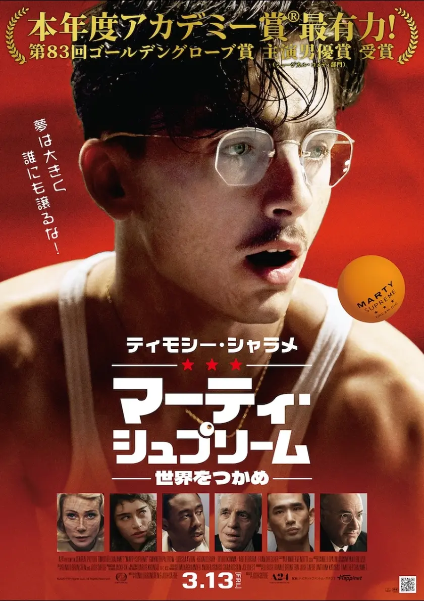マーティ・シュプリーム 世界をつかめ ポスター