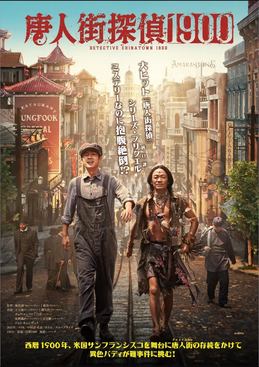 唐人街探偵1900 ポスター