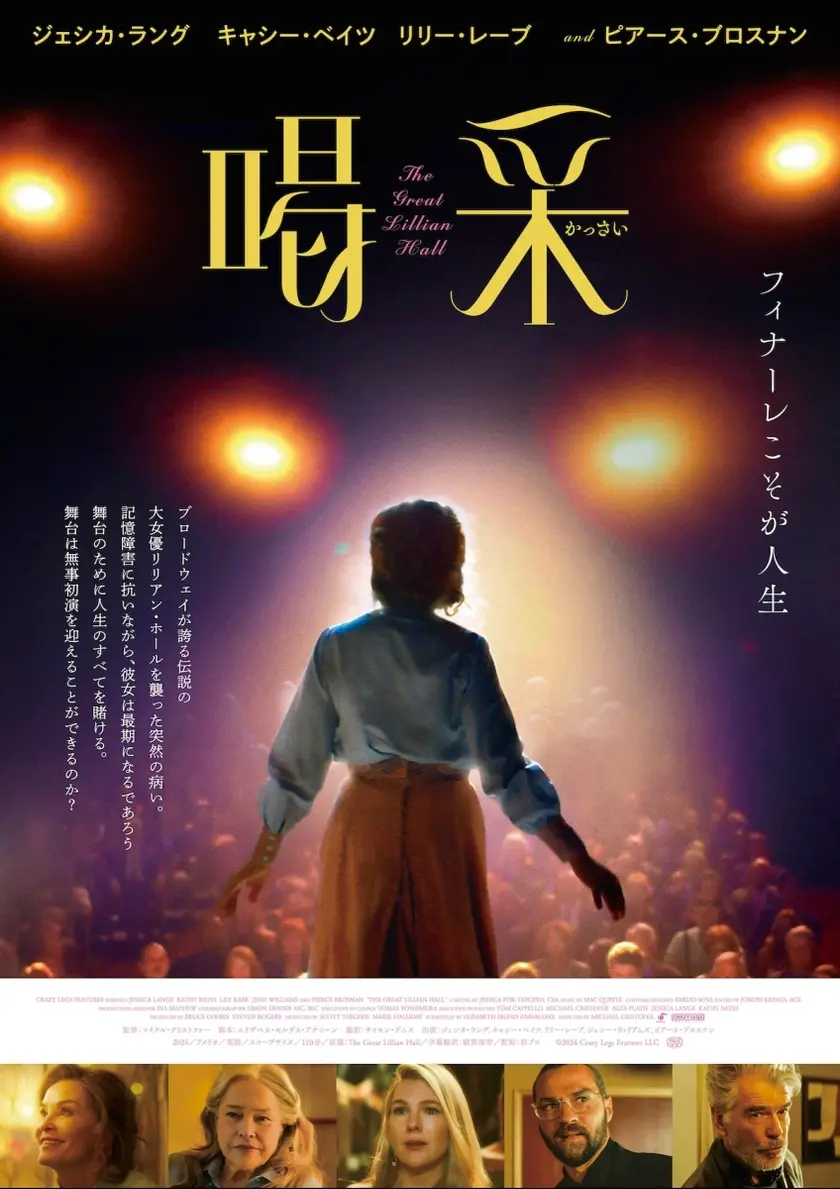 喝采（2024） ポスター