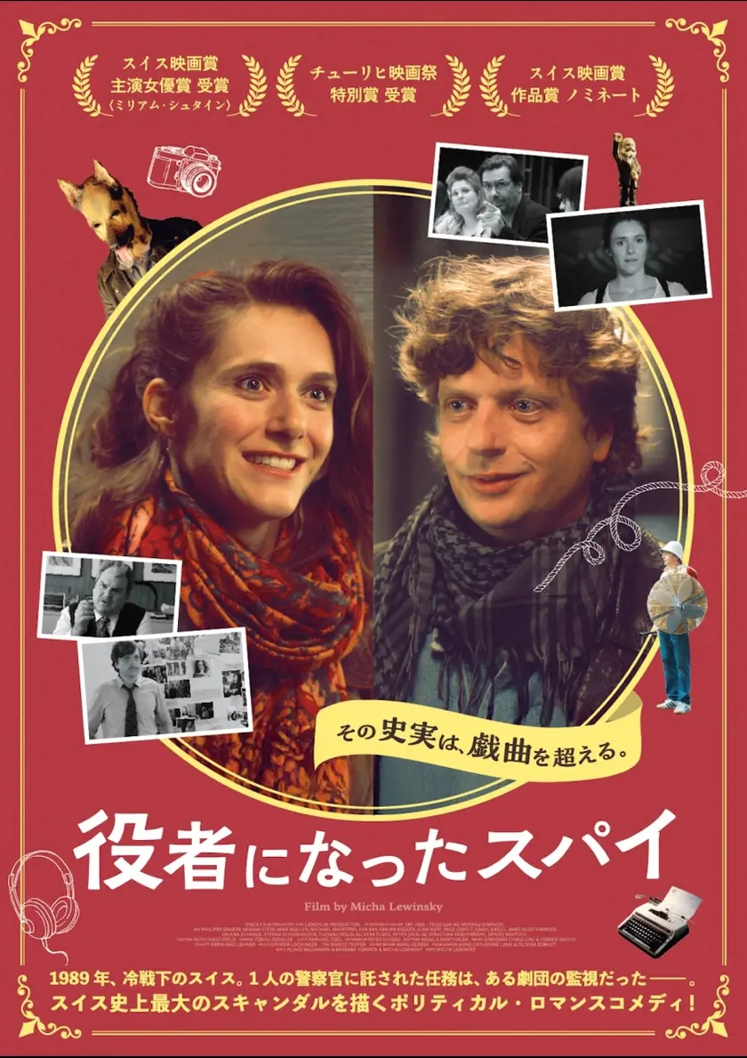 役者になったスパイ ポスター