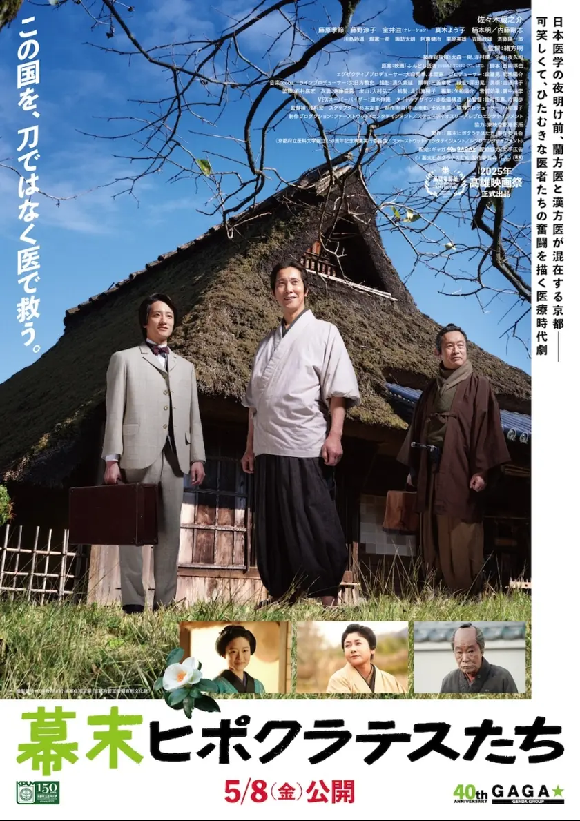 幕末ヒポクラテスたち ポスター