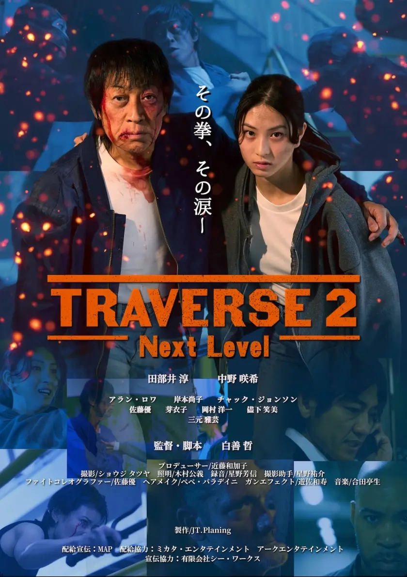 TRAVERSE 2 -Next Level- ポスター