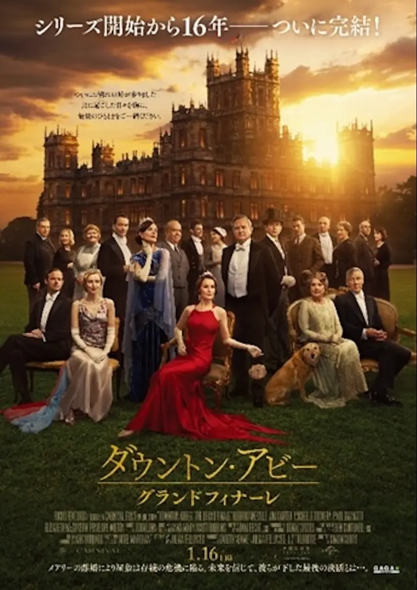 ダウントン・アビー／グランドフィナーレ ポスター