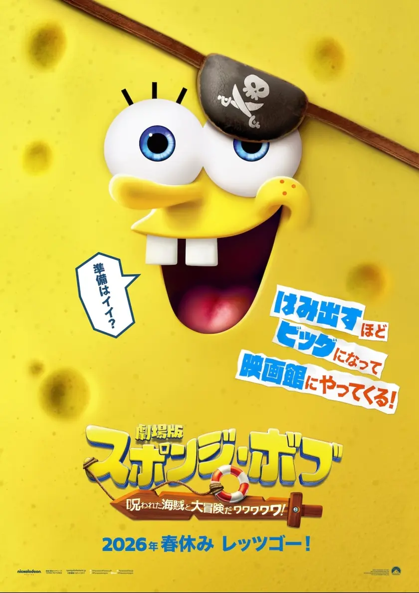 劇場版スポンジ・ボブ　呪われた海賊と大冒険だワワワワワ！ ポスター