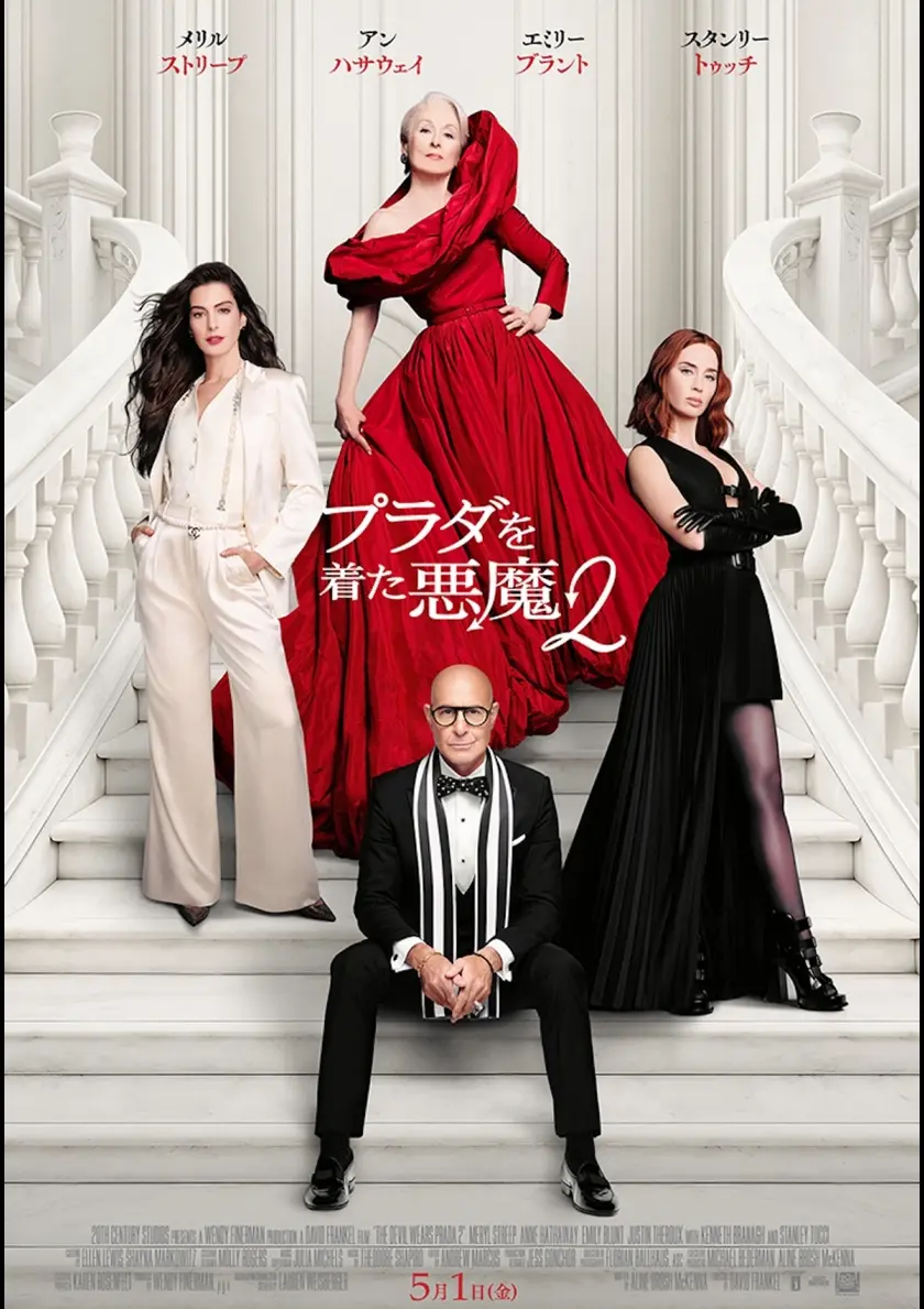 プラダを着た悪魔２ ポスター