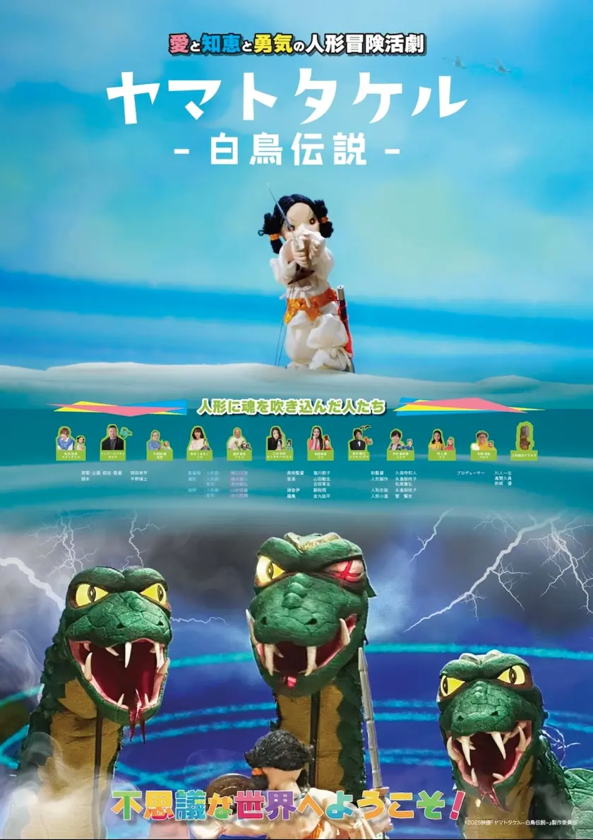 ヤマトタケル～白鳥伝説～ ポスター