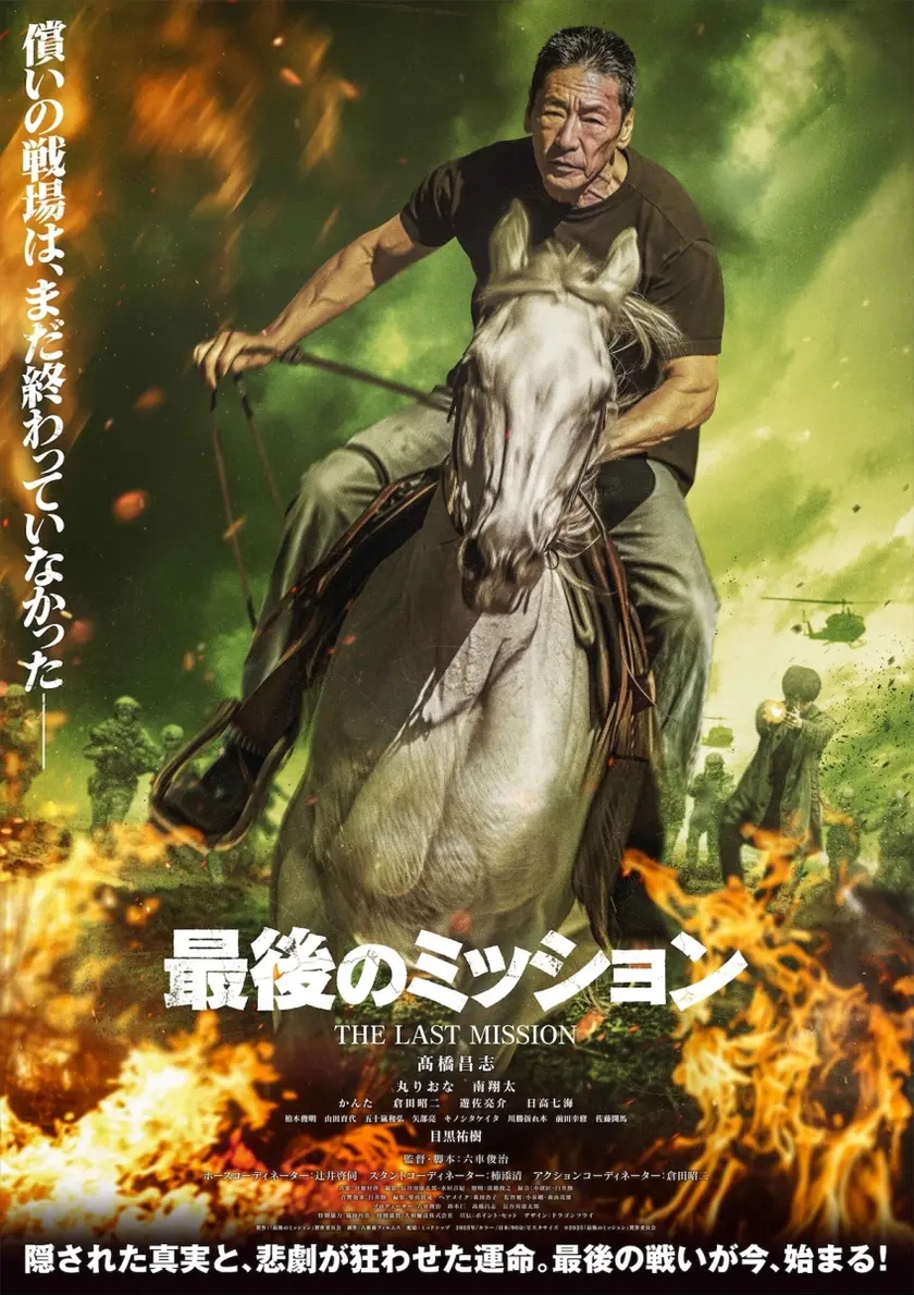 最後のミッション ポスター