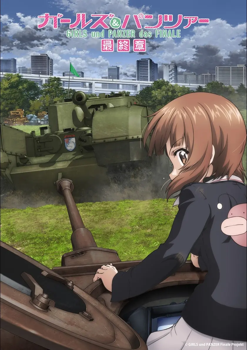 ガールズ＆パンツァー 最終章 第5話 ポスター