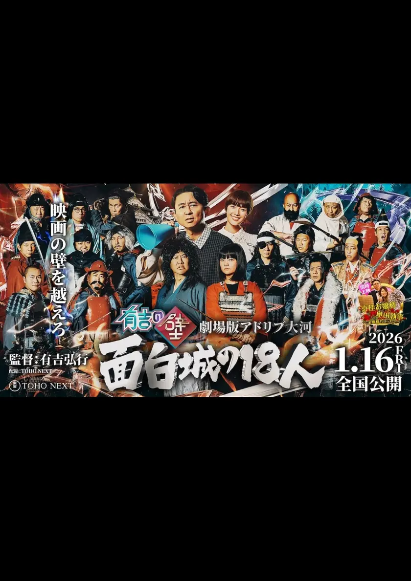 有吉の壁 劇場版アドリブ大河「面白城の18人」／映画「京佳お嬢様と奥田執事～京佳お嬢様パリへ行く～」 ポスター
