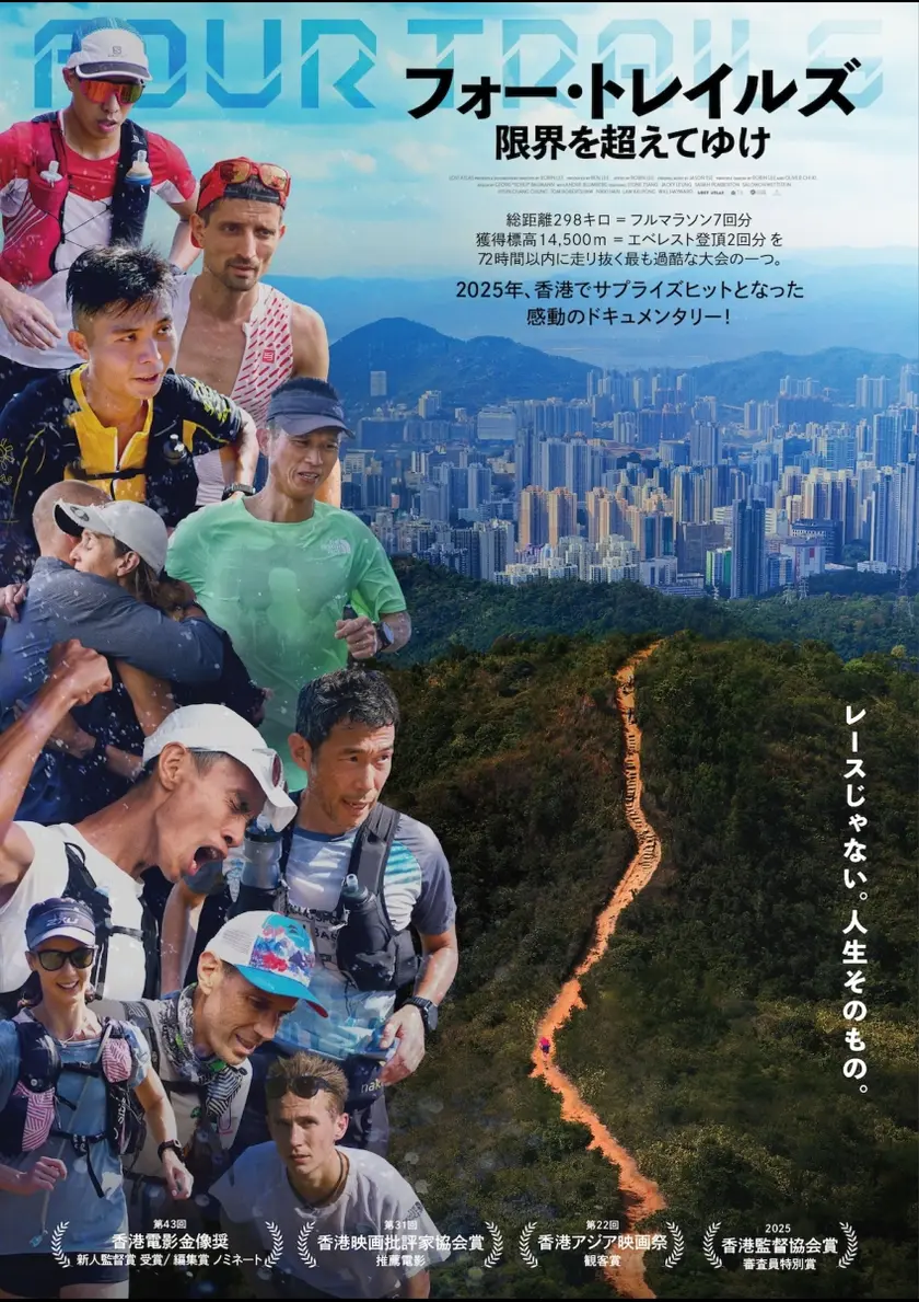 フォー・トレイルズ 限界を超えてゆけ ポスター