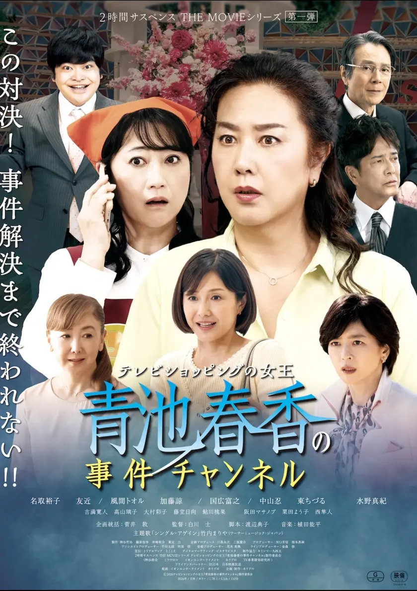 テレビショッピングの女王 青池春香の事件チャンネル ポスター