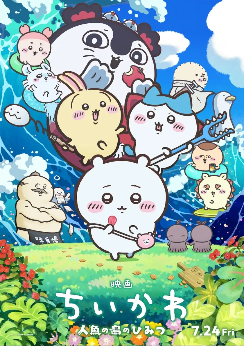 映画ちいかわ 人魚の島のひみつ ポスター